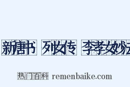 新唐书·列女传·李孝女妙法是什么意思的图片